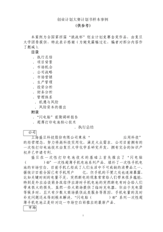 第五届“挑战杯”创业计划大赛全国一等奖作品复旦大学样例