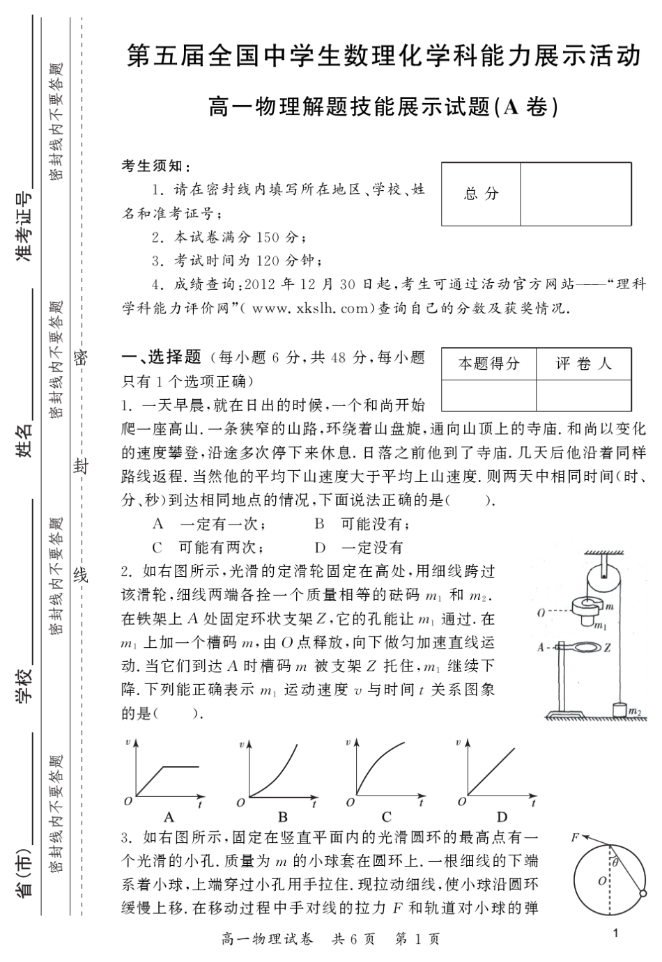 第五届全国中学生数理化学科能力竞赛高一物理初赛试题及解答_第1页