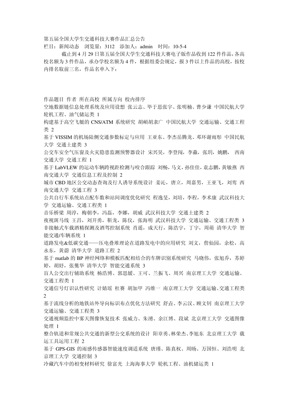 第五届全国大学生交通科技大赛作品汇总公告_第1页