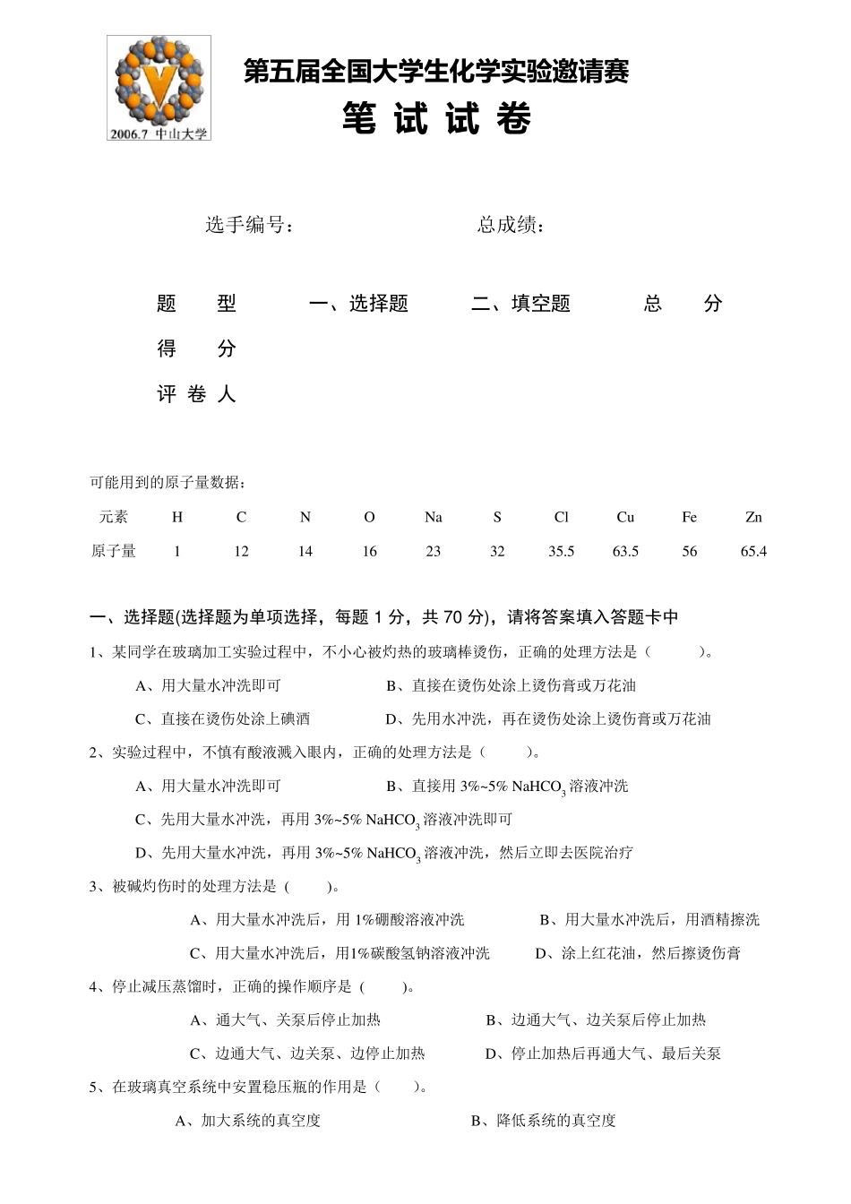 第五届全国大学生化学实验竞赛笔试题及答案_第1页