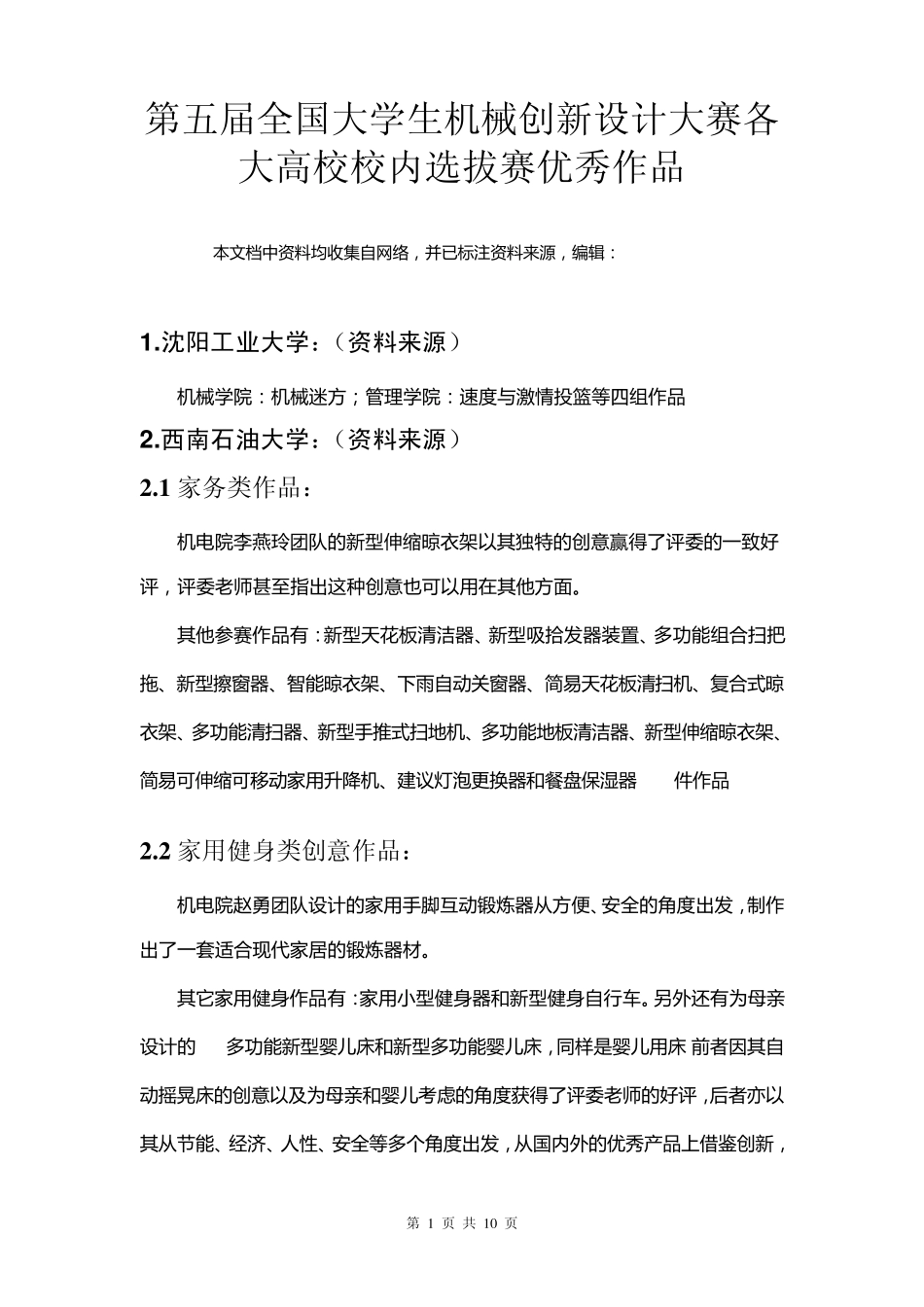 第五届全国大学生机械创新设计大赛各大高校校内选拔赛优秀作品_第1页