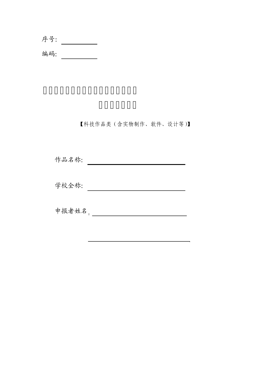 第五届全国大学生节能减排竞赛作品申报书(科技作品类)_第1页