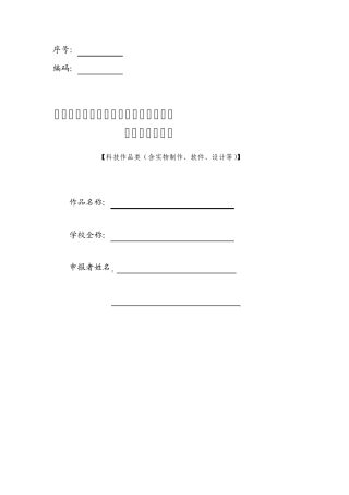第五届全国大学生节能减排竞赛作品申报书(科技作品类)