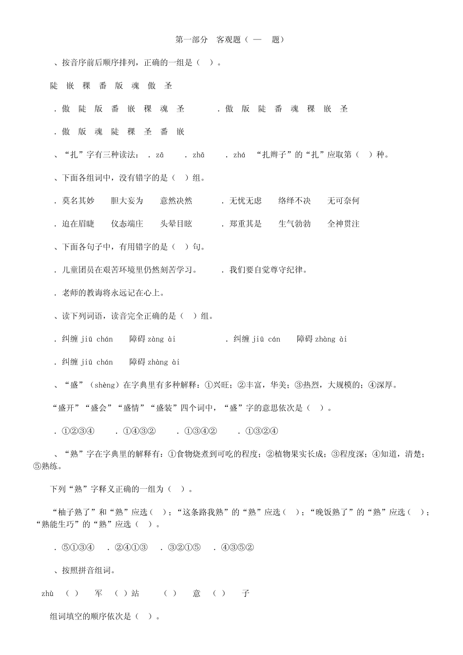 第五届全国小学生四年级语文知识能力大赛试题_第1页