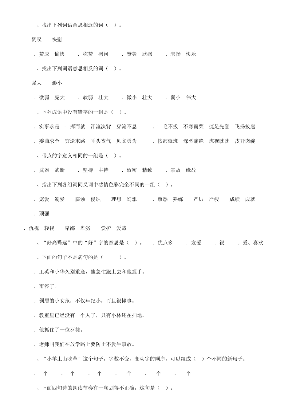 第五届全国小学生四年级语文知识能力大赛试题_第3页