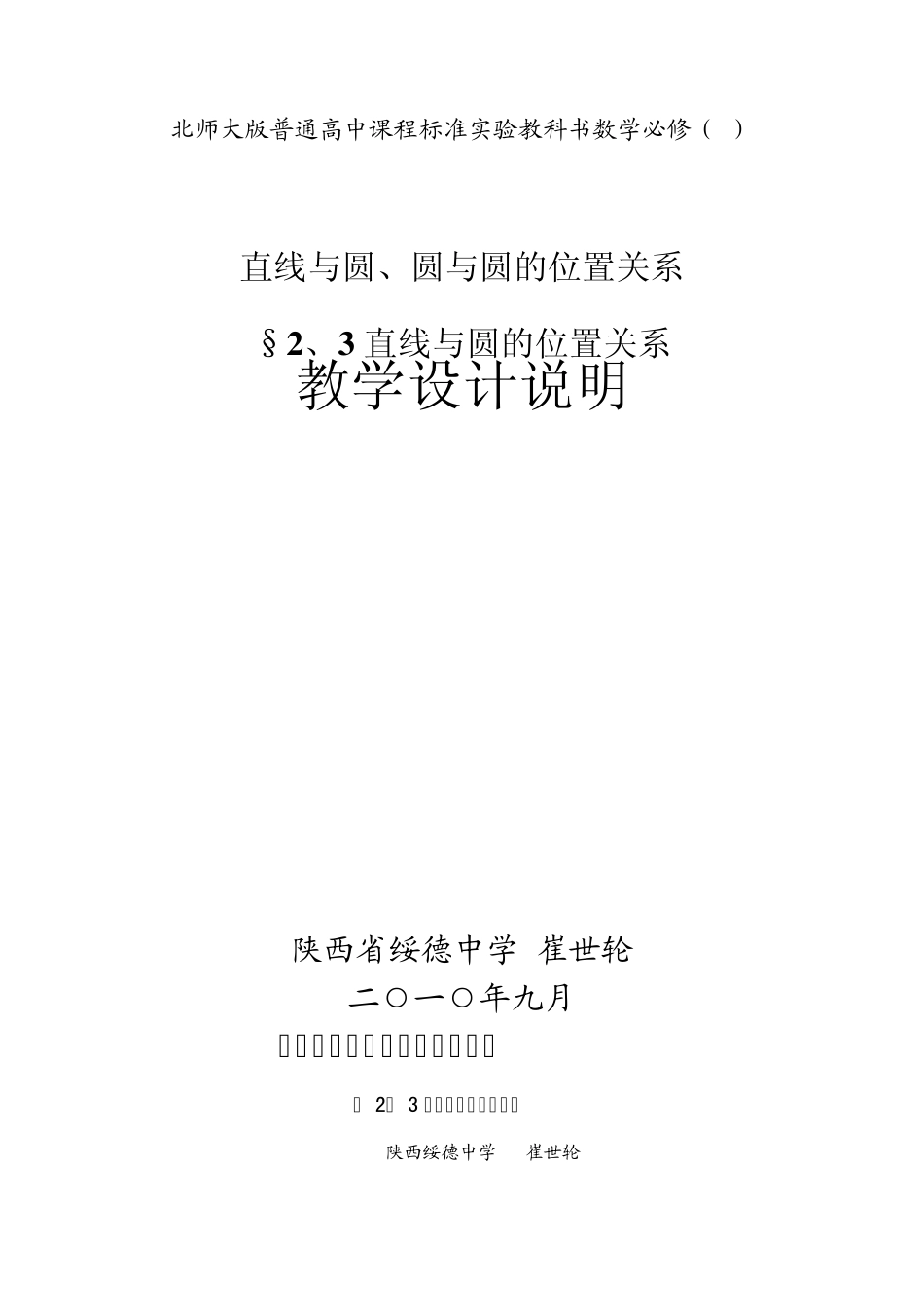 第五届全国高中数学青年教师观摩与评比活动《直线与圆的位置关系》说课(陕西崔世轮)_第1页