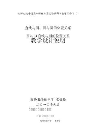 第五届全国高中数学青年教师观摩与评比活动《直线与圆的位置关系》说课(陕西崔世轮)