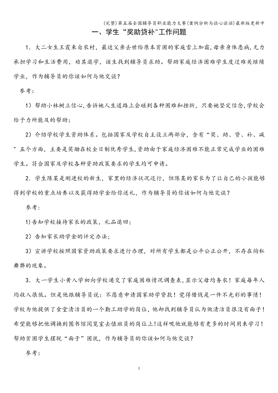 第五届全国辅导员职业能力大赛(案例分析与谈心谈话)最新版更新中_第1页