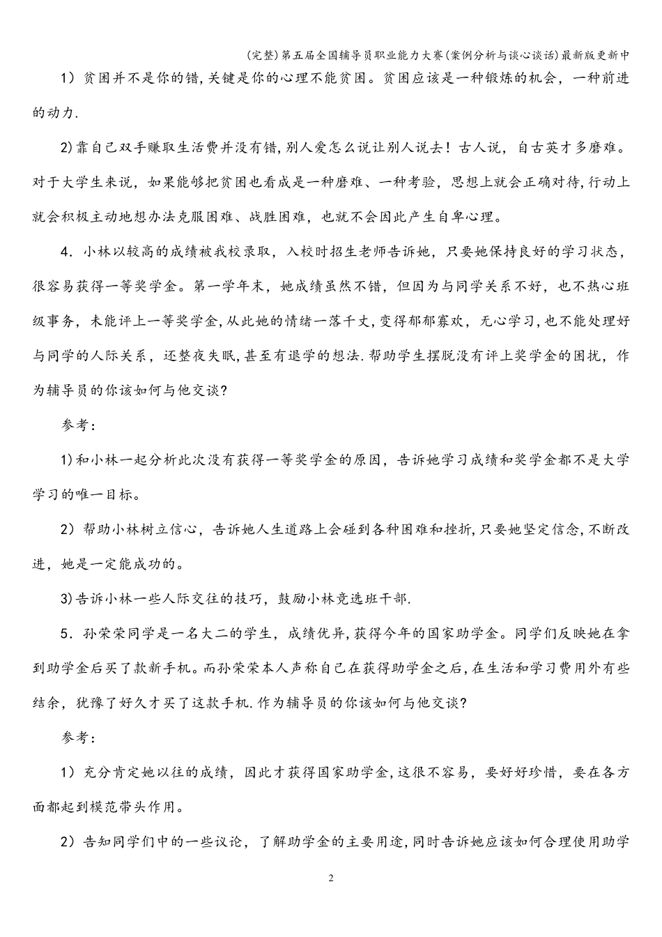 第五届全国辅导员职业能力大赛(案例分析与谈心谈话)最新版更新中_第2页