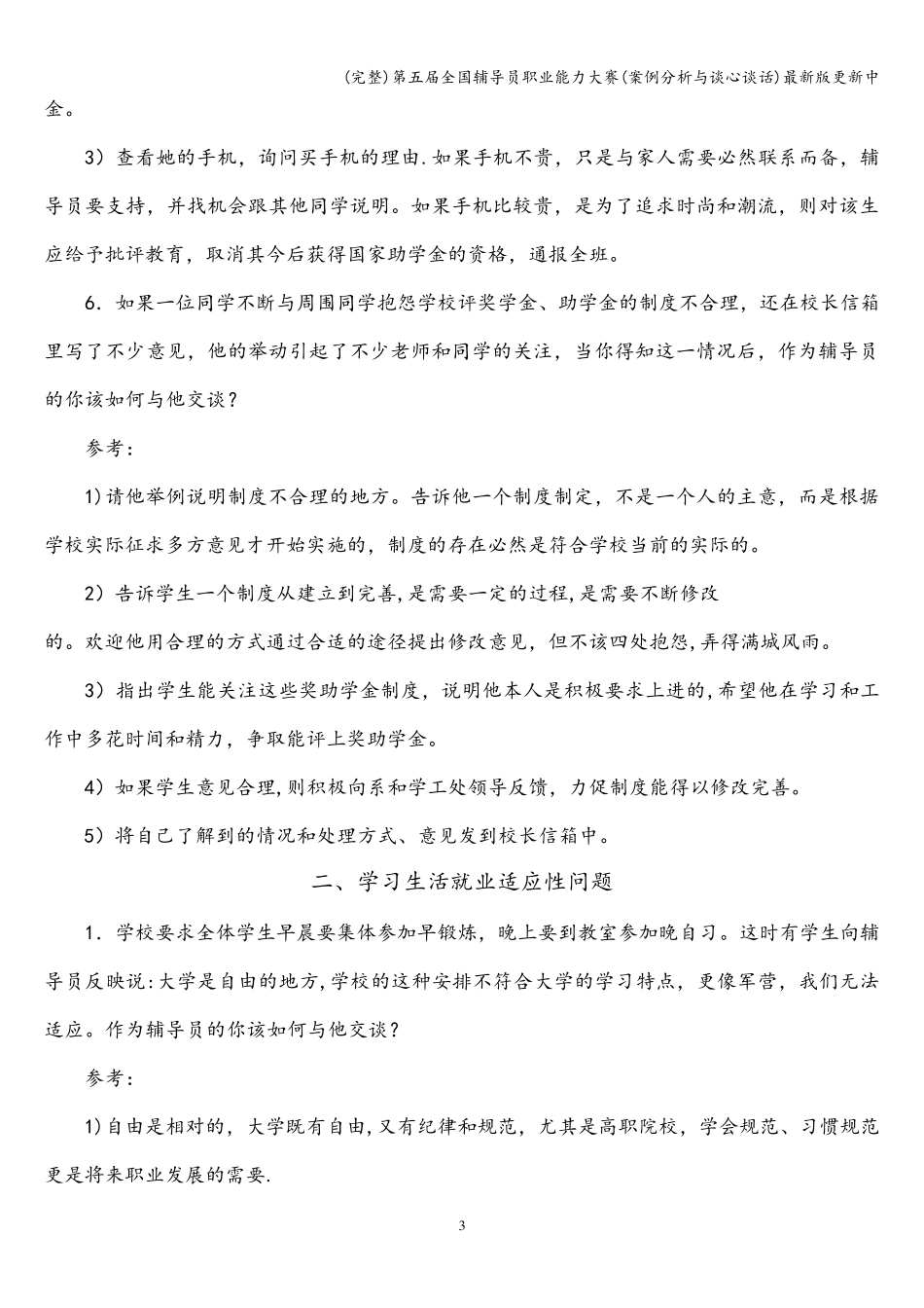 第五届全国辅导员职业能力大赛(案例分析与谈心谈话)最新版更新中_第3页