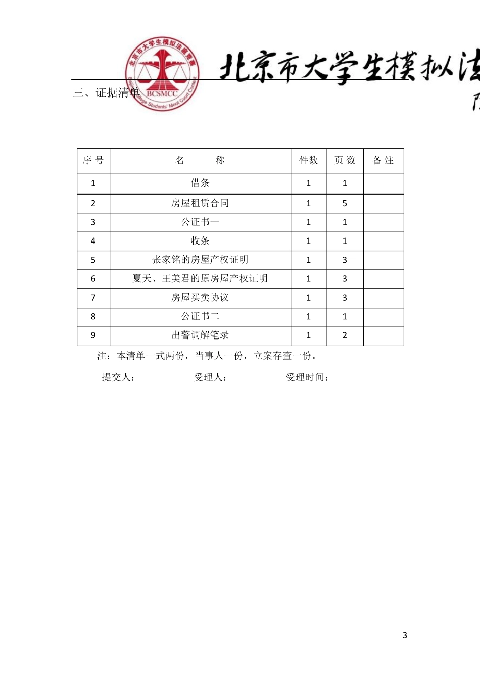 第五届北京市大学生模拟法庭竞赛第三轮赛题终版_第3页