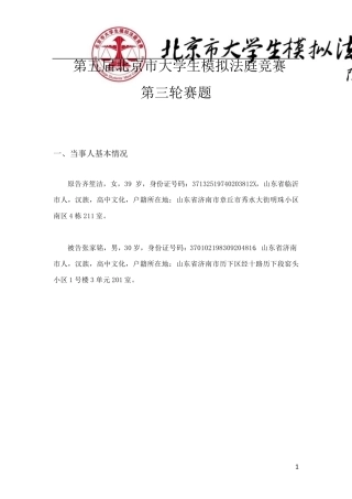 第五届北京市大学生模拟法庭竞赛第三轮赛题终版