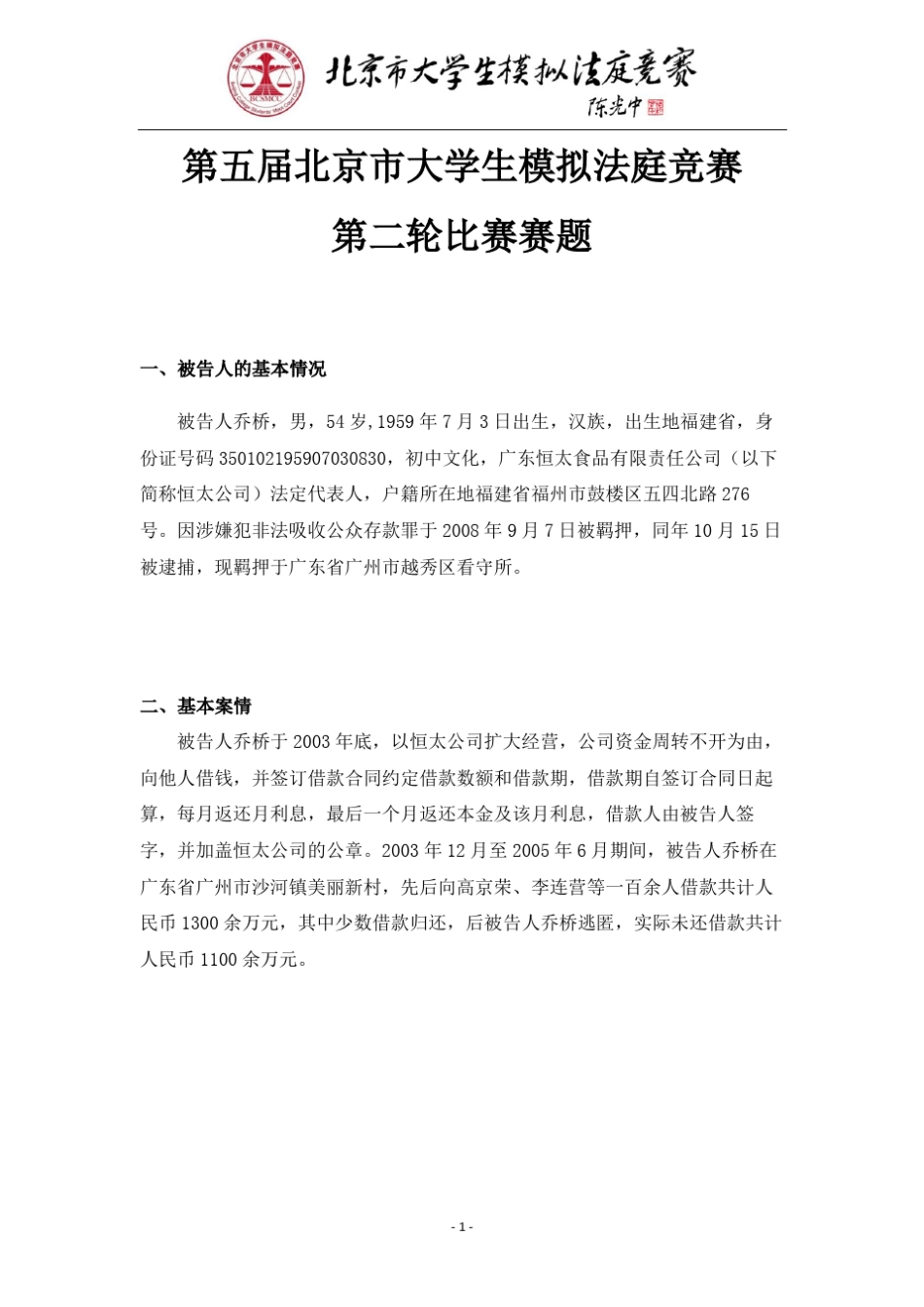 第五届北京市大学生模拟法庭竞赛第二轮赛题_第1页