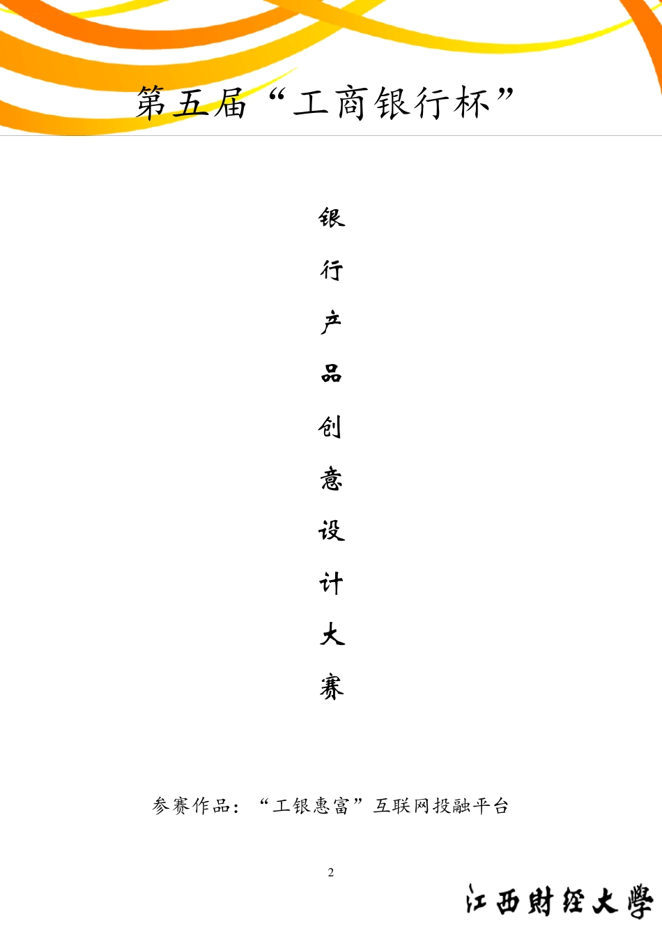 第五届工商银行杯银行产品创意设计大赛_第2页