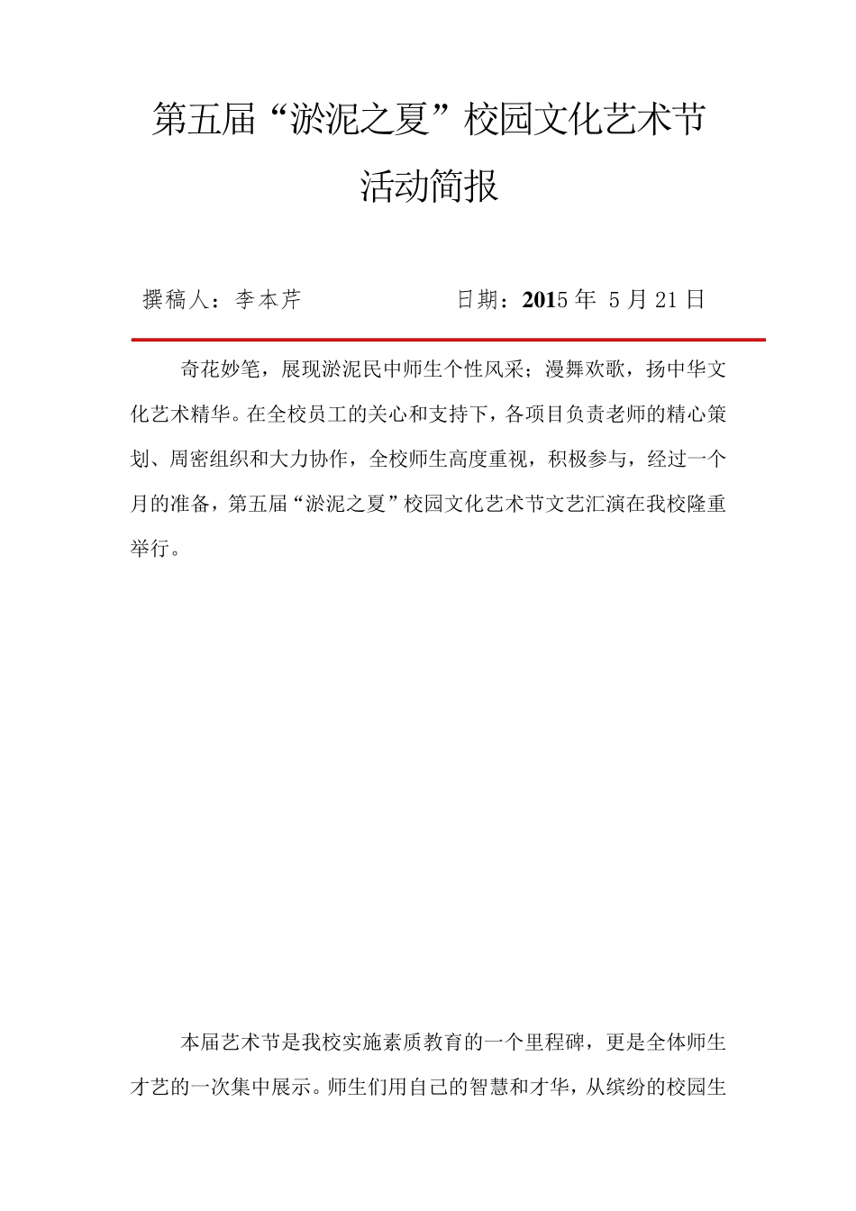 第五届校园文化艺术节简报_第1页