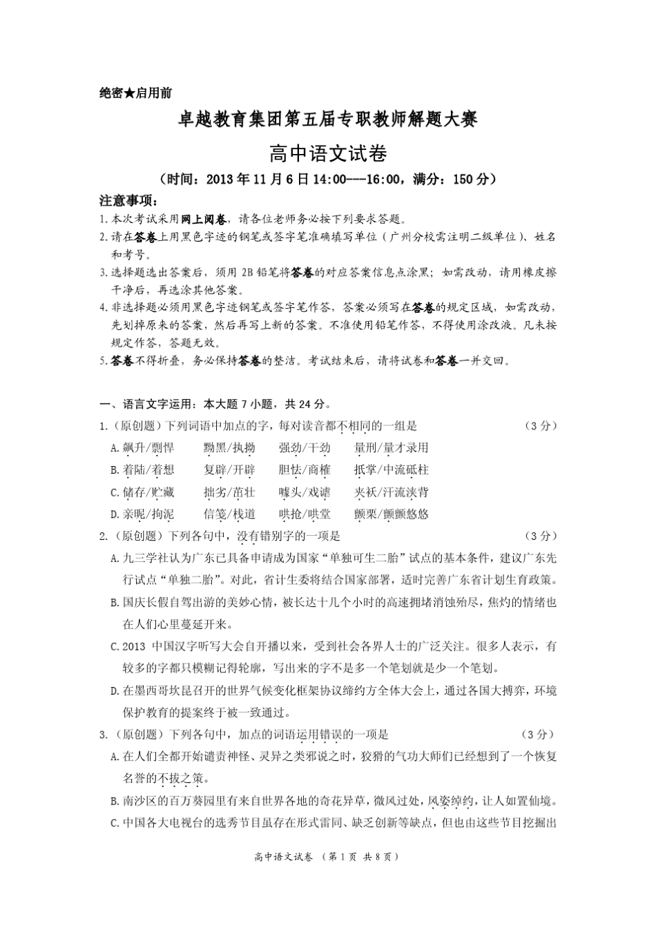 第五届解题大赛高中语文试题_第1页