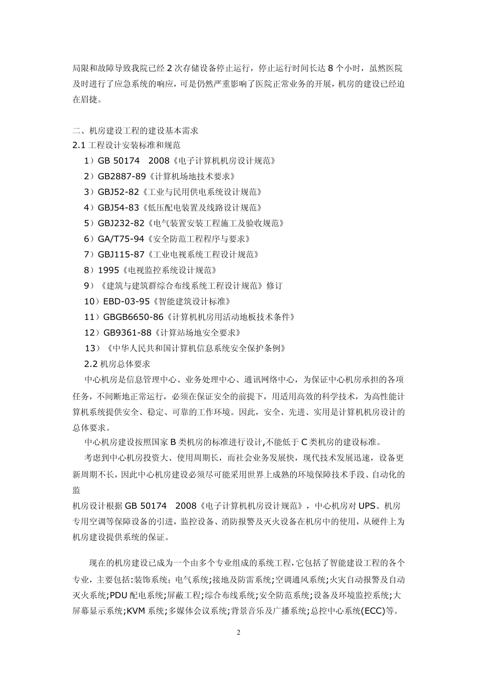 第五师医院机房建设的必要性及初步建议1_第2页