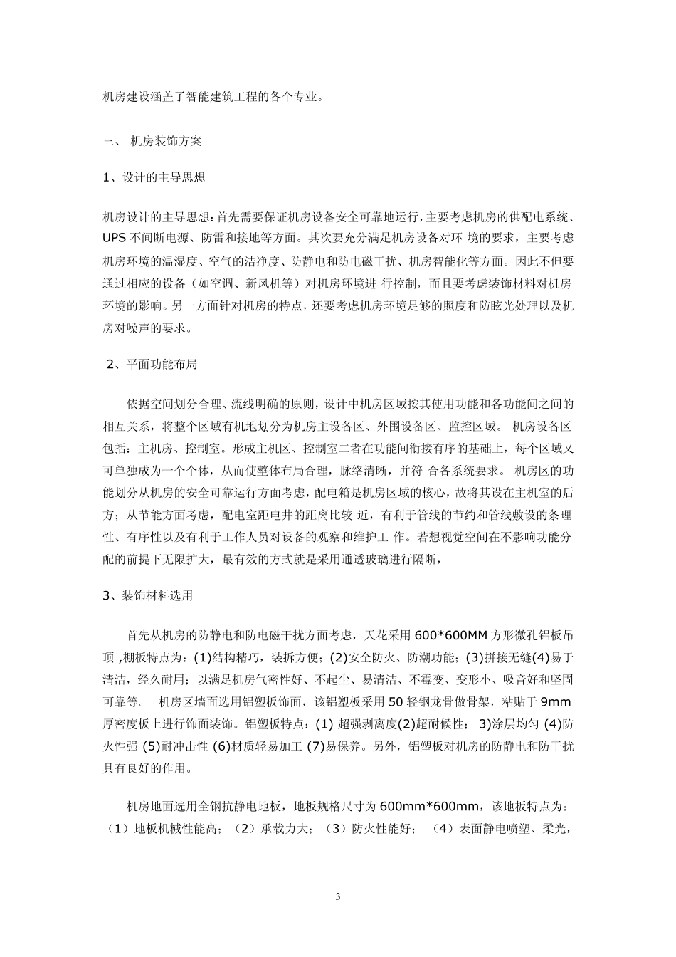 第五师医院机房建设的必要性及初步建议1_第3页