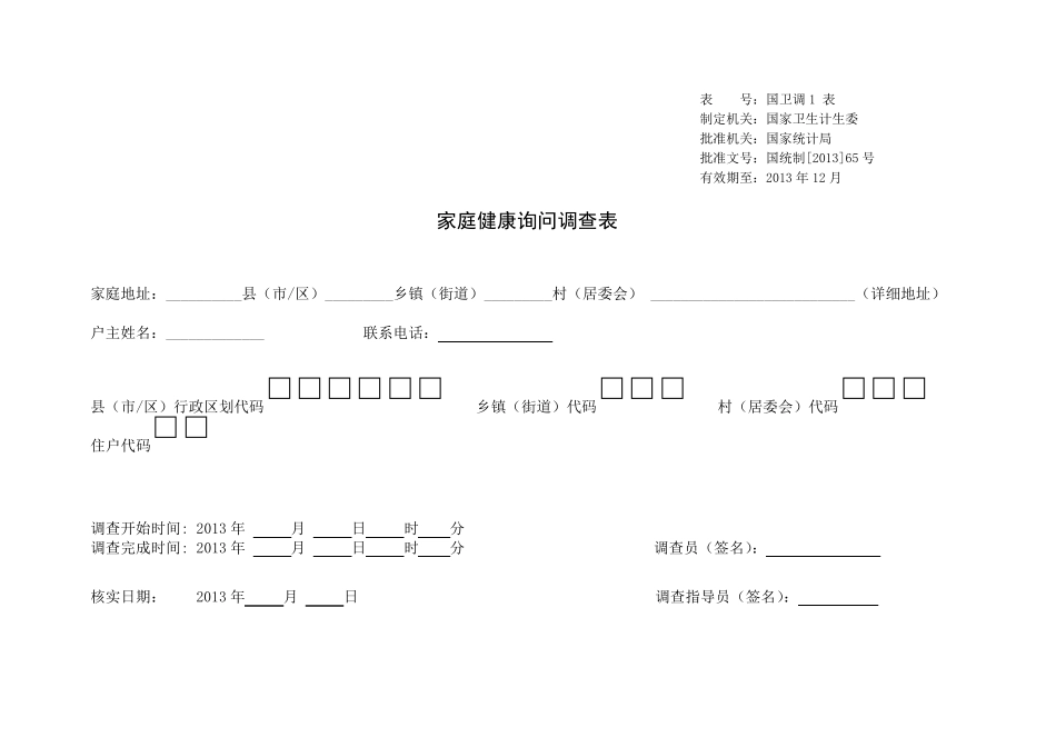 第五次卫生服务调查：家庭健康询问调查表2013_第1页