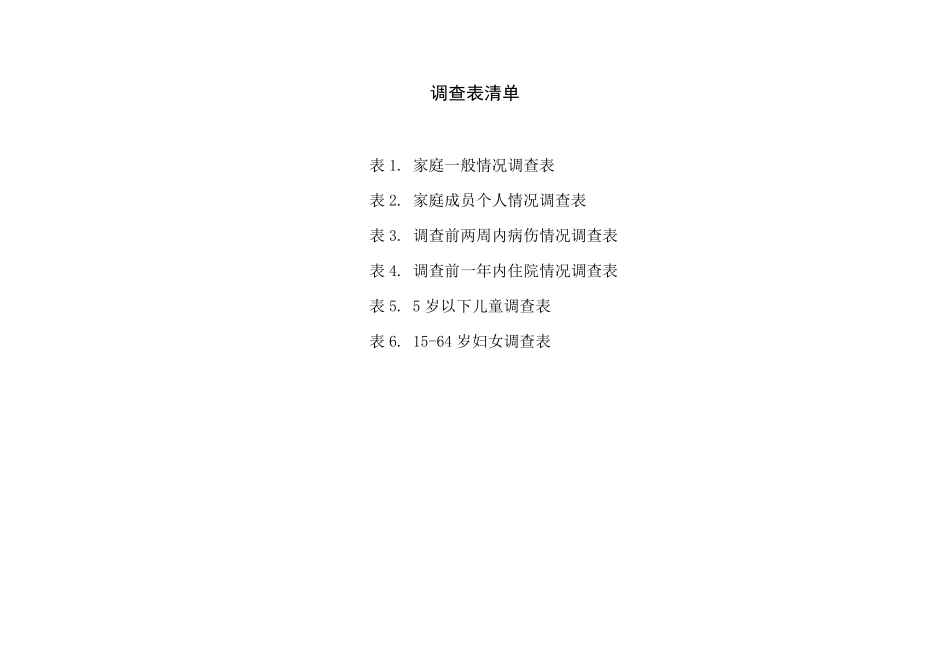 第五次卫生服务调查：家庭健康询问调查表2013_第3页