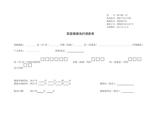 第五次卫生服务调查：家庭健康询问调查表2013