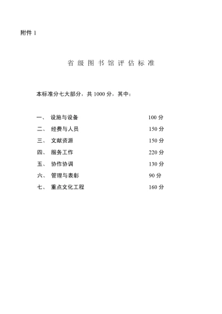 第五次评估定级省级图书馆评估标准