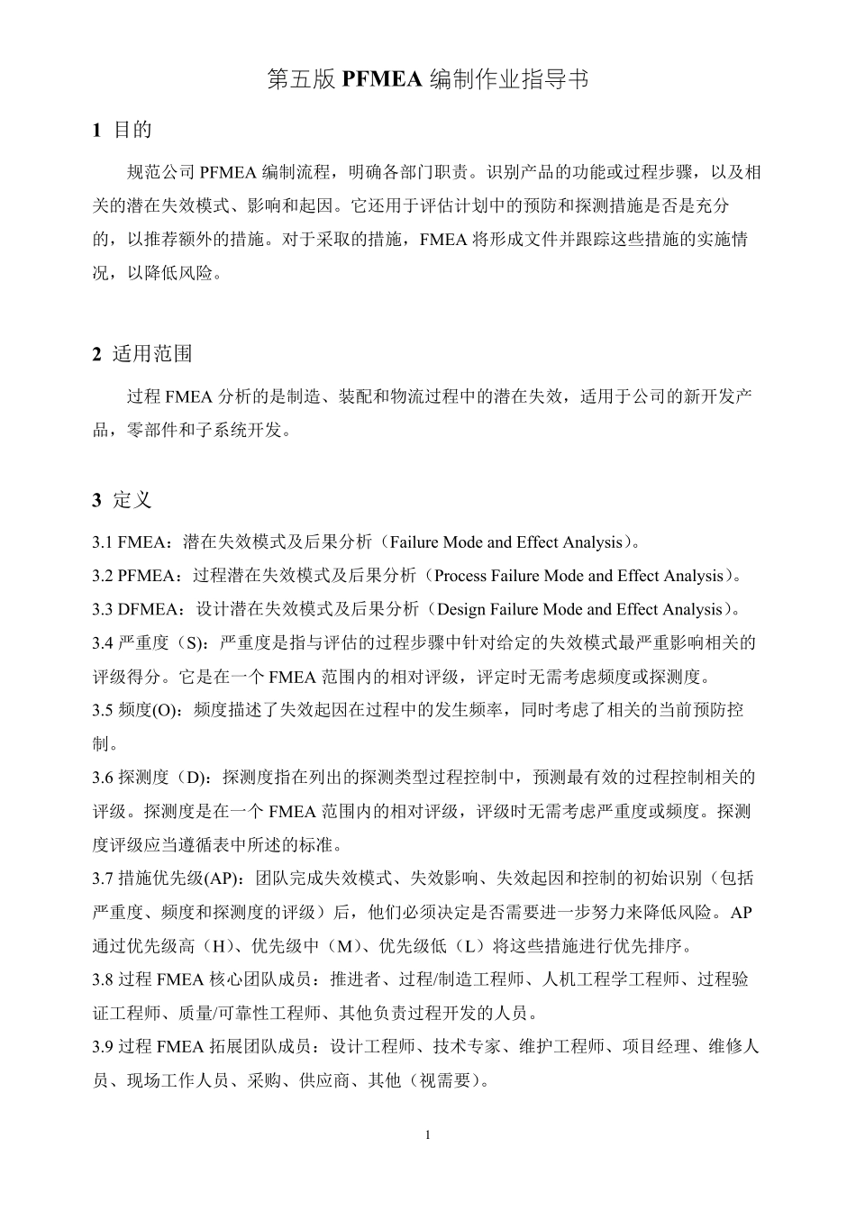 第五版PFMEA编制作业指导书_第1页
