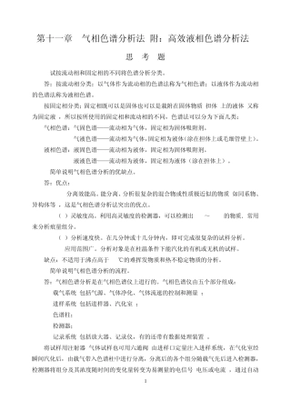 第五版分析化学第十一章思考题答案