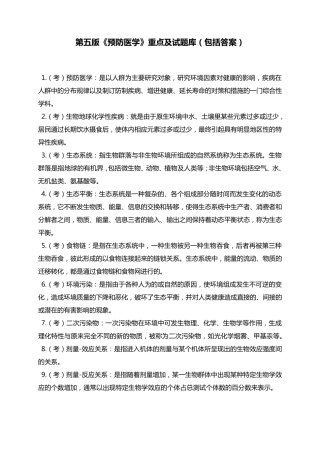 第五版《预防医学》重点及试题库(包括答案)