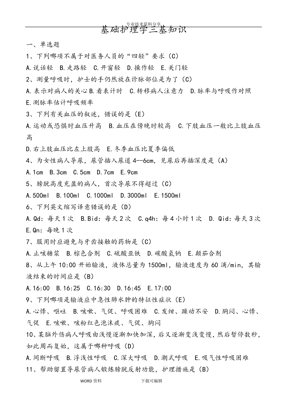 第五版基础护理学三基知识考试题_第1页