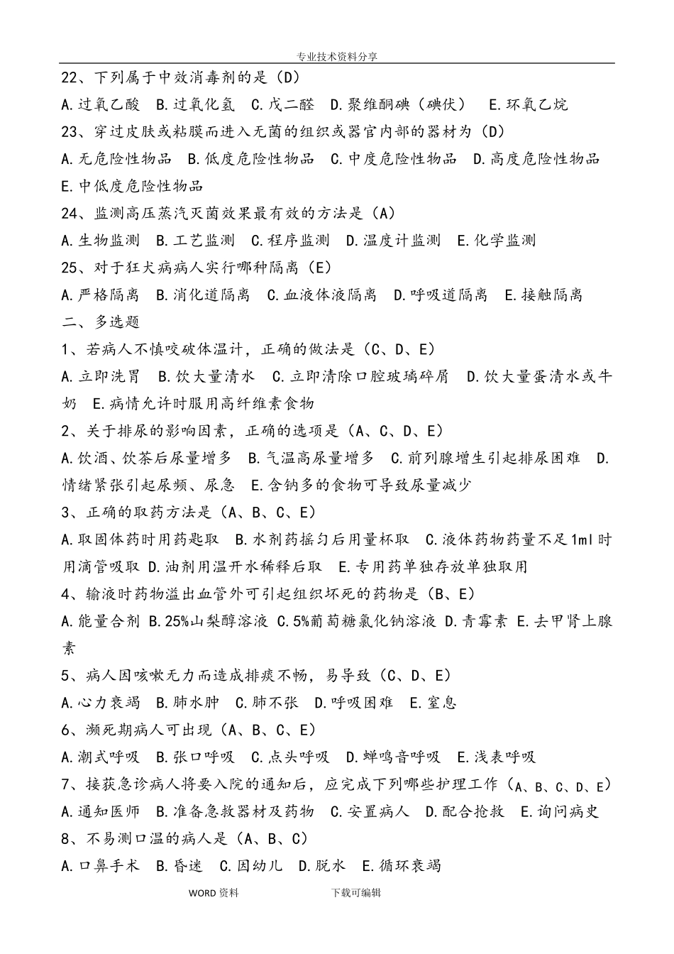 第五版基础护理学三基知识考试题_第3页