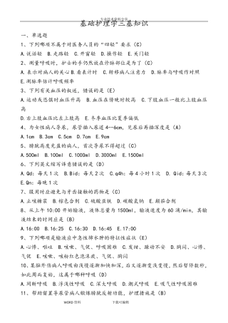 第五版基础护理学三基知识考试题