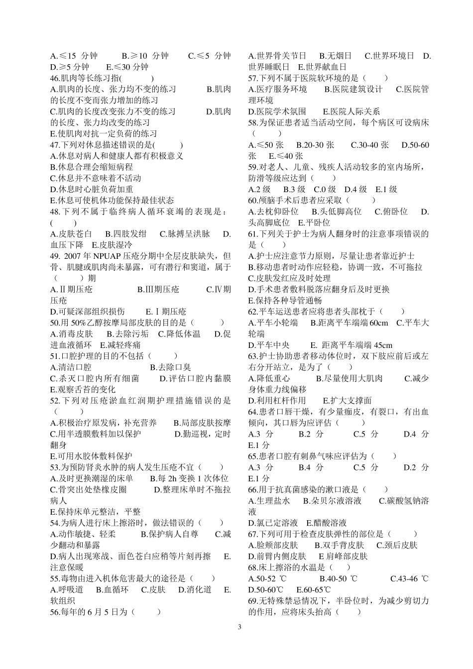 第五版复习题《基础护理学》(第三部分)_第3页