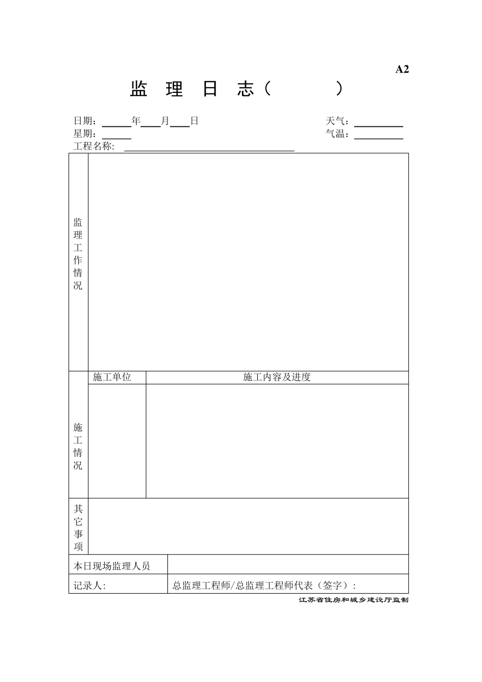 第五版江苏省监理用表_第2页