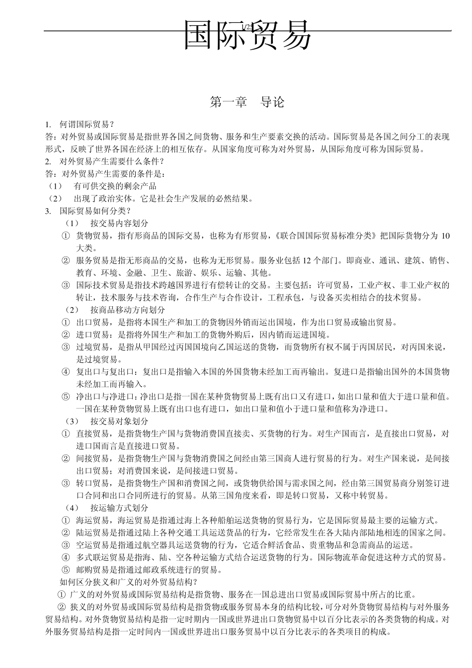 第五版版《国际贸易》课后习题答案(薛荣久著)_第1页