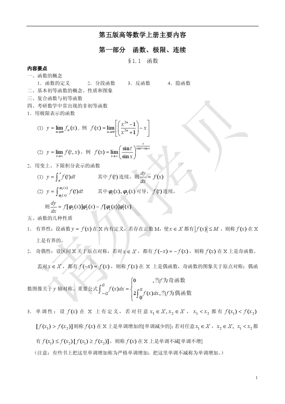 第五版高等数学上册主要内容_第1页