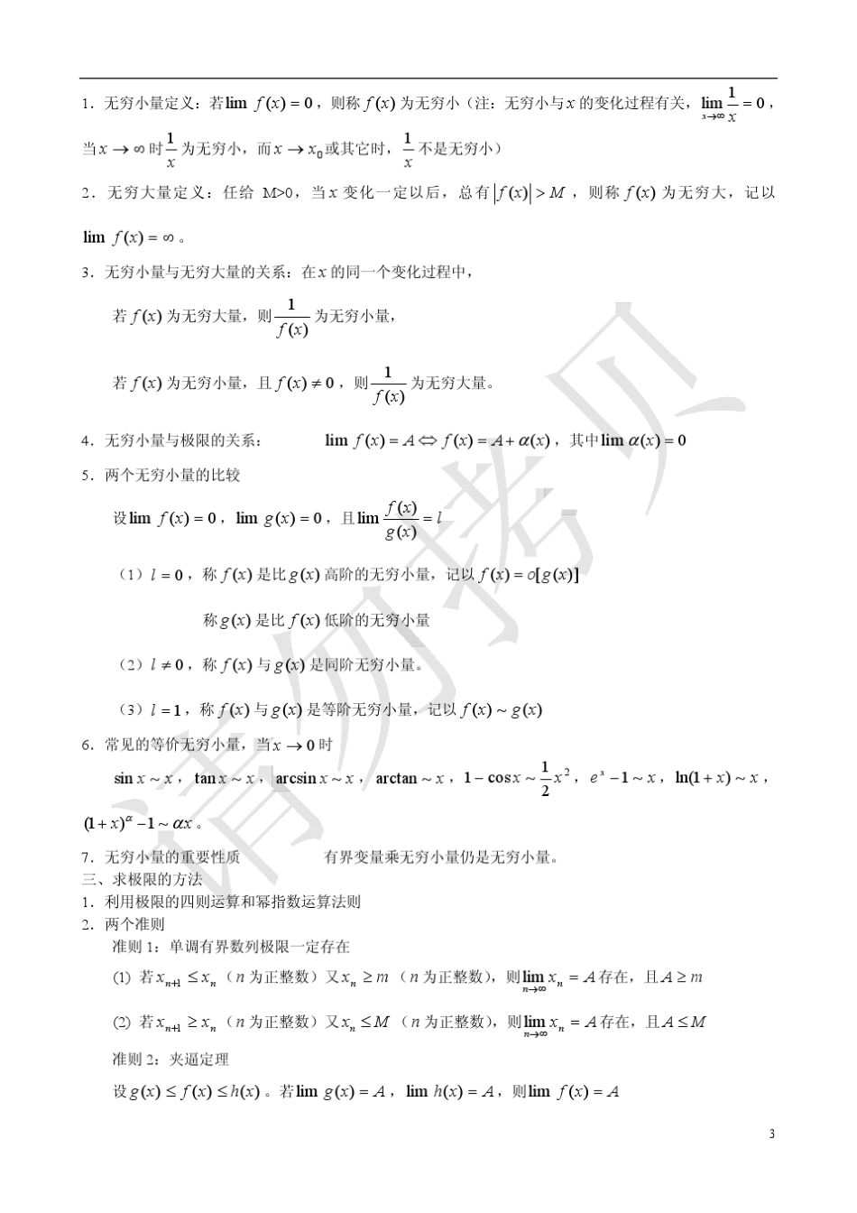 第五版高等数学上册主要内容_第3页