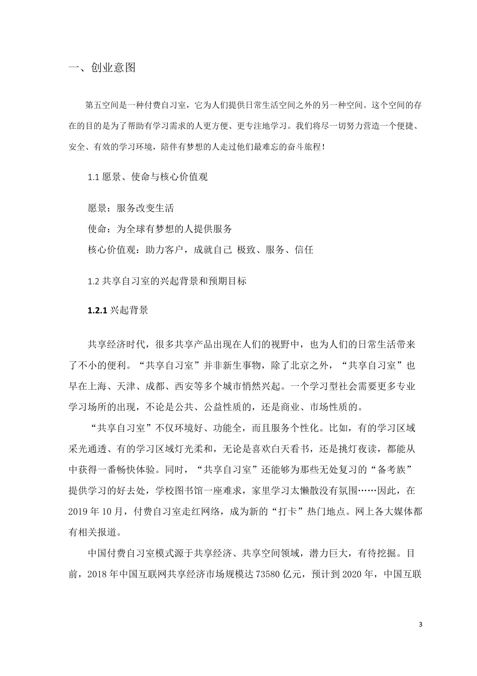 第五空间共享自习室创业计划书_第3页
