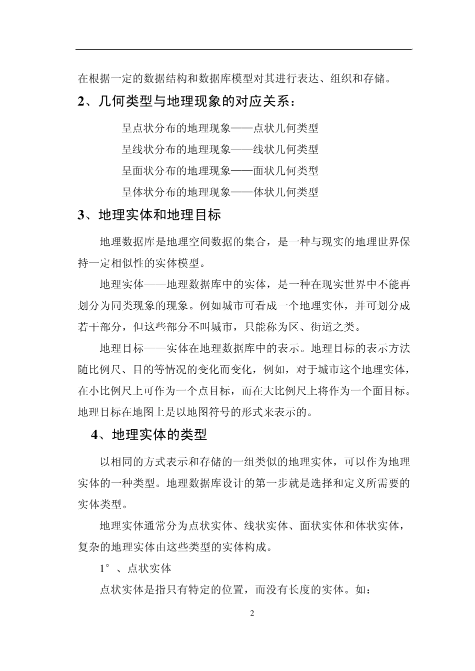 第五章GIS的数据表达与数据结构_第2页