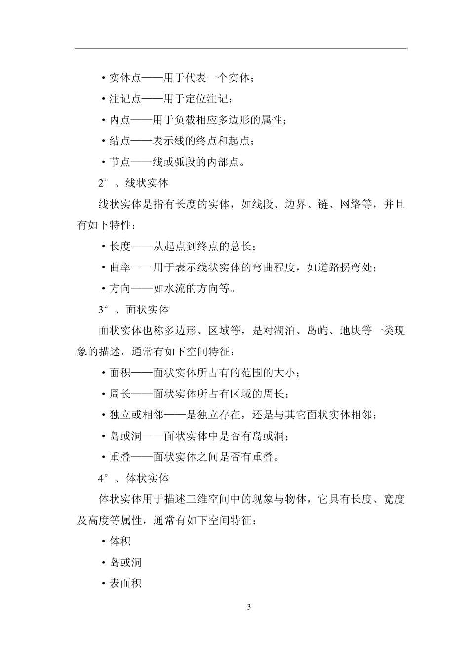 第五章GIS的数据表达与数据结构_第3页