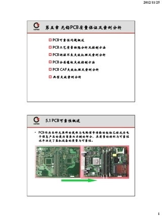 第五章_PCB质量保证及失效案例分析