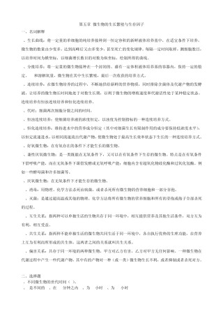 第五章_微生物的生长繁殖与生存因子