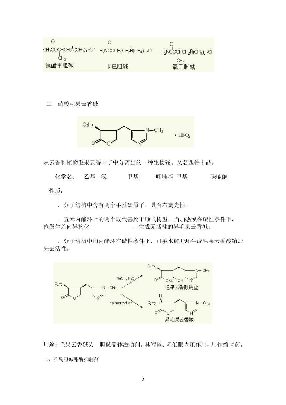 第五章_胆碱受体激动剂,乙酰胆碱酯酶抑制剂和胆碱受体拮抗剂_第2页