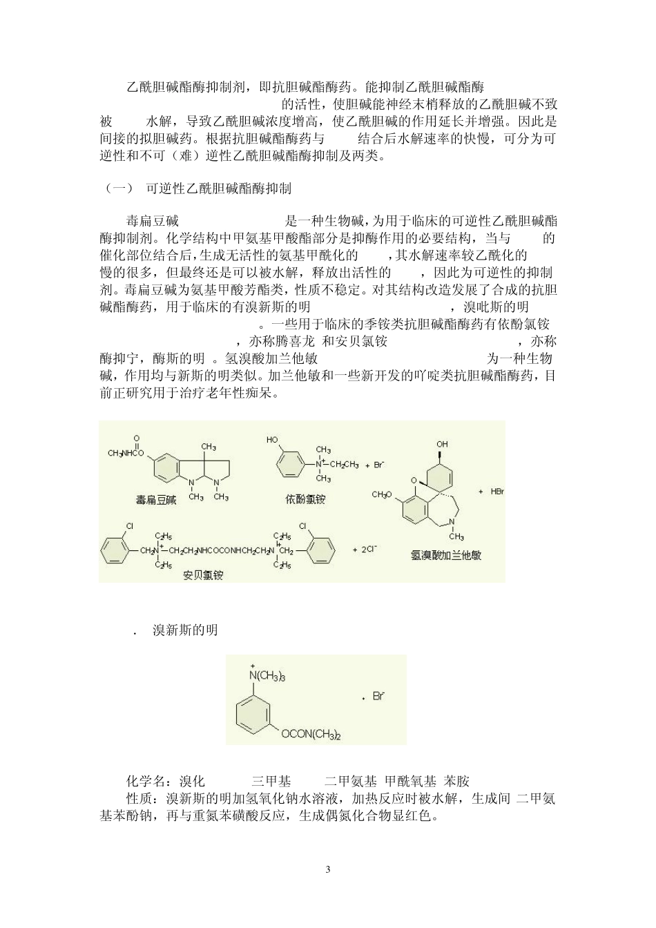 第五章_胆碱受体激动剂,乙酰胆碱酯酶抑制剂和胆碱受体拮抗剂_第3页