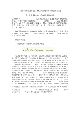 第五章_胆碱受体激动剂,乙酰胆碱酯酶抑制剂和胆碱受体拮抗剂