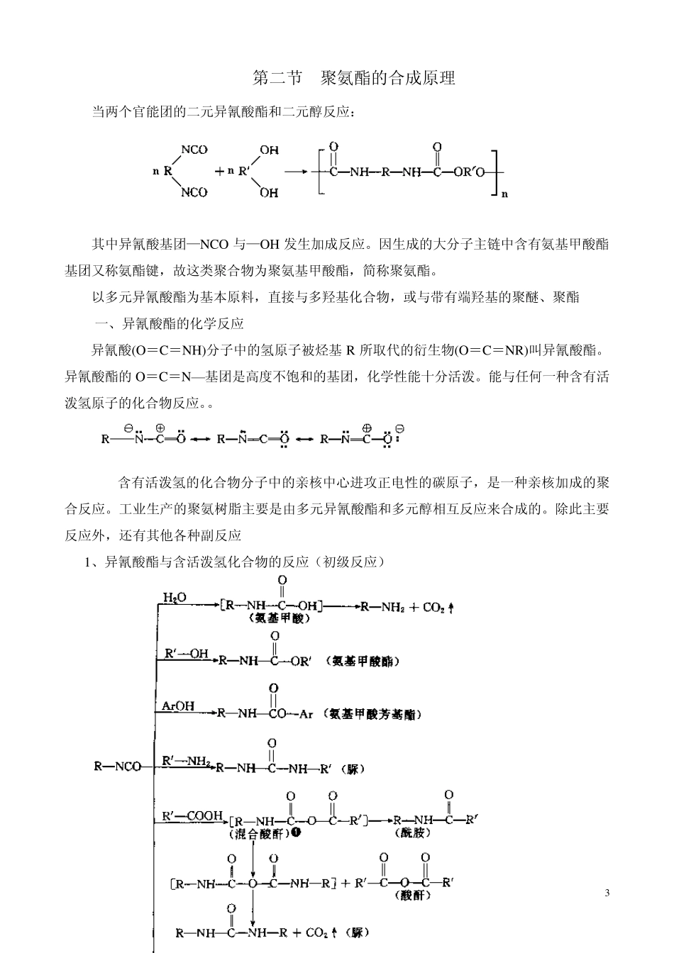 第五章_逐步加成聚合物的生产工艺_第3页