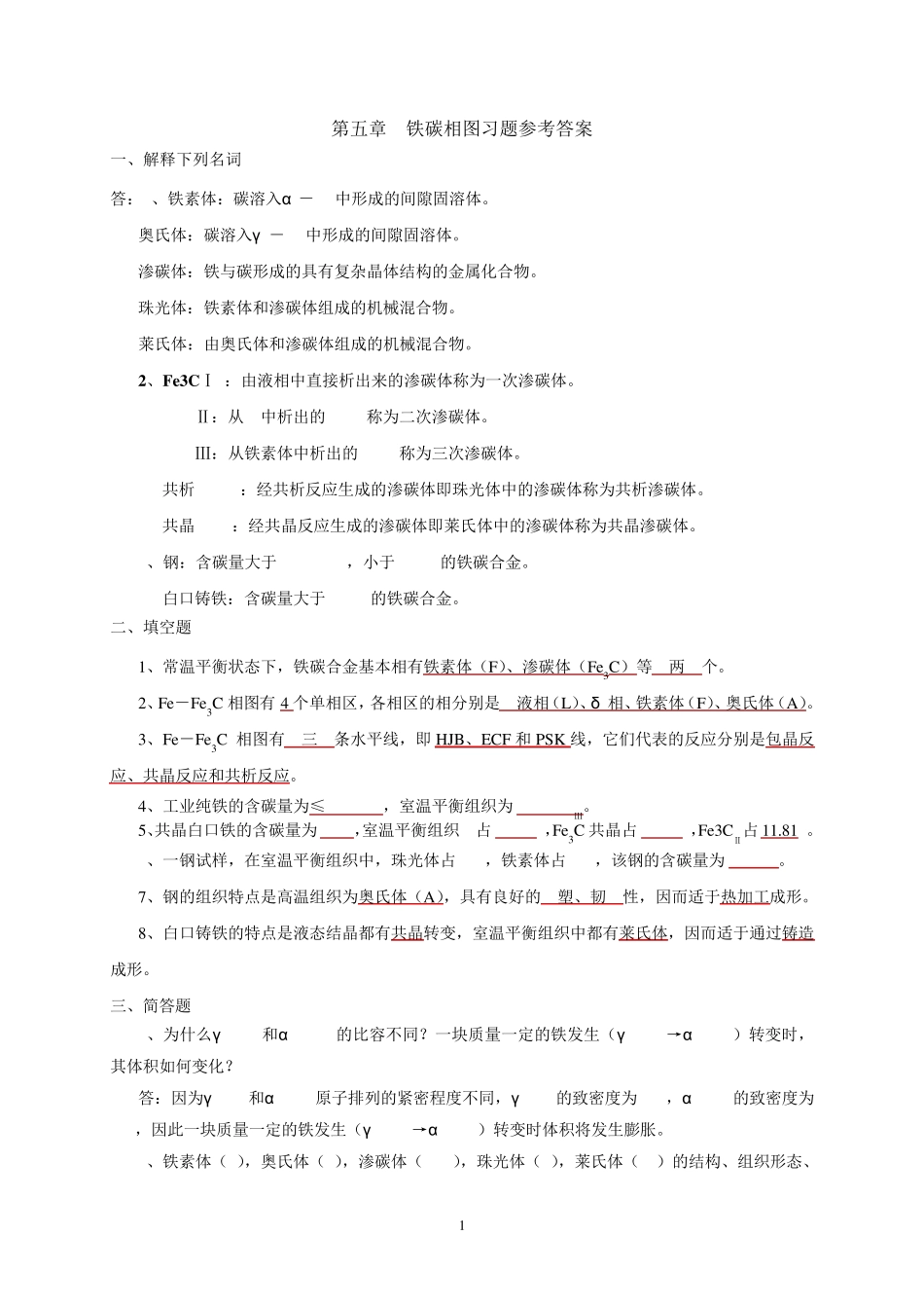 第五章_铁碳相图习题参考答案_第1页