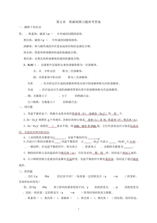 第五章_铁碳相图习题参考答案