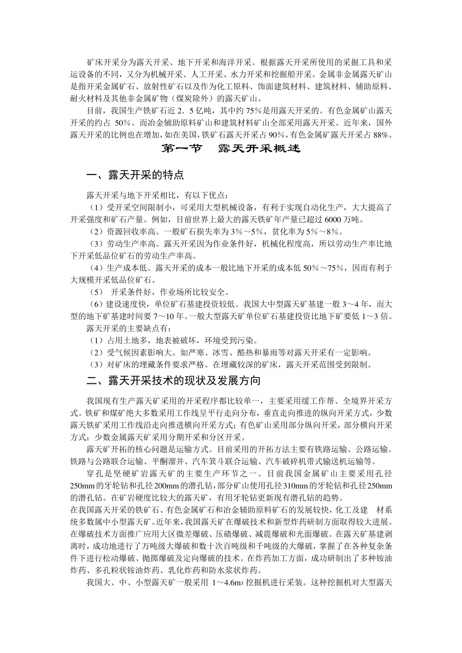 第五章_露天矿山开采安全技术_第1页