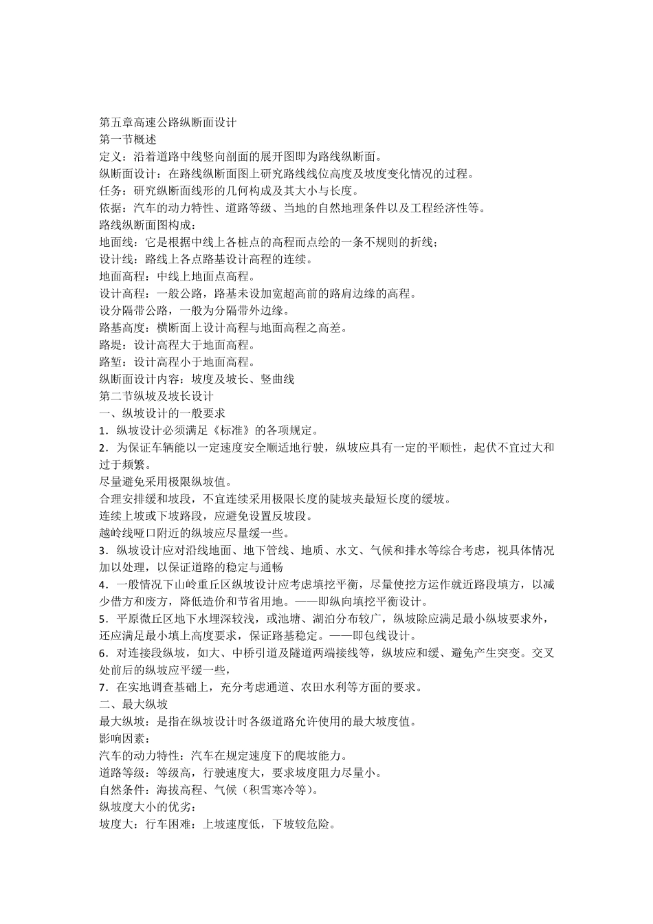 第五章_高速公路纵断面设计_第1页